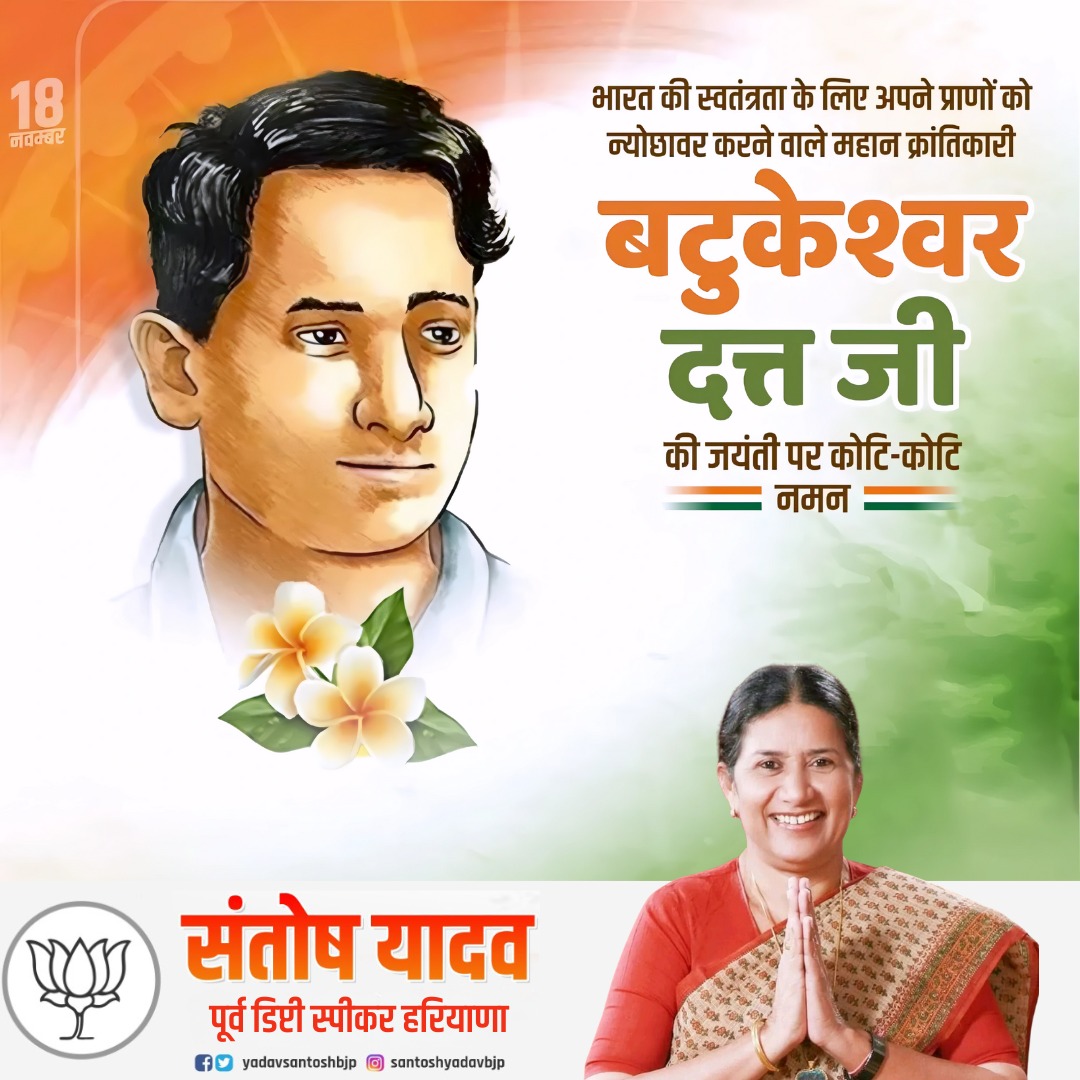 माँ भारती की स्वतंत्रता के लिए अपना सर्वस्व समर्पित करने वाले महान क्रांतिकारी बटुकेश्वर दत्त की जयंती पर उन्हें विनम्र श्रद्धांजलि।

राष्ट्रसेवा हेतु उनकी अनन्य प्रतिबद्धता, अदम्य साहस और त्याग हम सभी के लिए प्रेरणाप्रद हैं।
#BatukeshwarDutt
