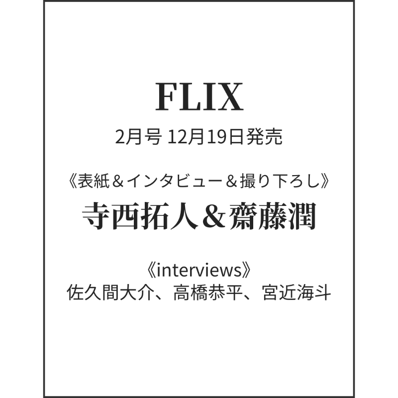 情報解禁】 12月19日発売 「FLIX 2026年2月号」 □表紙：寺西拓人