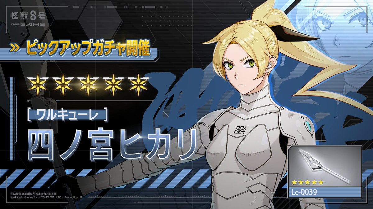 ◤ #怪獣8号 THE GAME 四ノ宮ヒカリ ピックアップガチャ開催！◢ □☆5