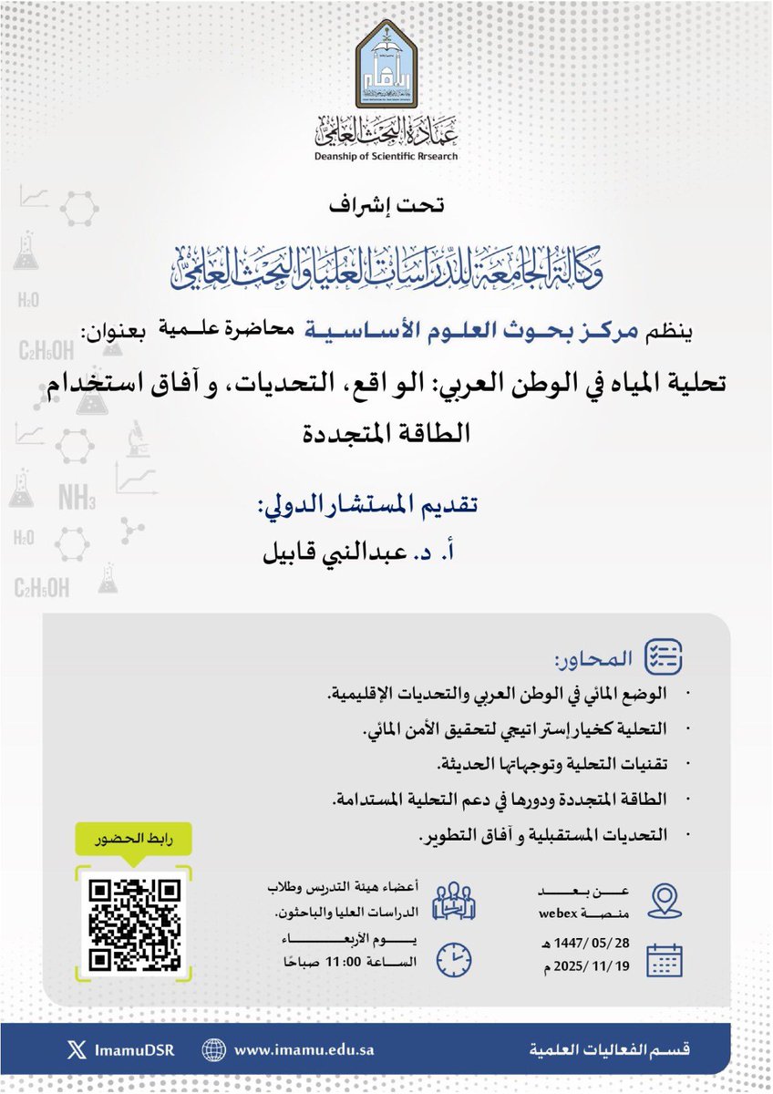 تعلن عمادة البحث العلمي بـ #جامعة_الإمام عن إقامة محاضرة علمية ينظمها مركز بحوث العلوم الأساسية بعنوان: (تحلية المياه في الوطن العربي: الواقع، التحديات، وآفاق استخدام الطاقة المتجددة) يقدمها الأستاذ الدكتور عبدالنبي قابيل، وذلك يوم الأربعاء  ٢٨ / ٠٥ /١٤٤٧هـ الموافق ٢٠٢٥/١١/١٩م.