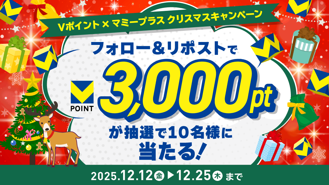 mami_plus_x's tweet photo. ／
🎅マミープラスからの #クリスマス プレゼント🎁
Vポイント3000ptが10名様に当たる
キャンペーン実施中！＼

【応募方法】
1️⃣@mami_plus_xをフォロー
2️⃣この投稿をリポスト
以上で応募完了！

詳しくは👇
https://t.co/wrh0sxqHYt

⏰応募締切：１２月２５日まで⏰

フォロー＆リポストで応募完了！
よかったら皆さんのクリスマスの過ごし方やクリスマスに食べたいものをポストで教えてください！＃マミープラス　#クリスマスキャンペーン　＃Vポイント　をプラス！
＼