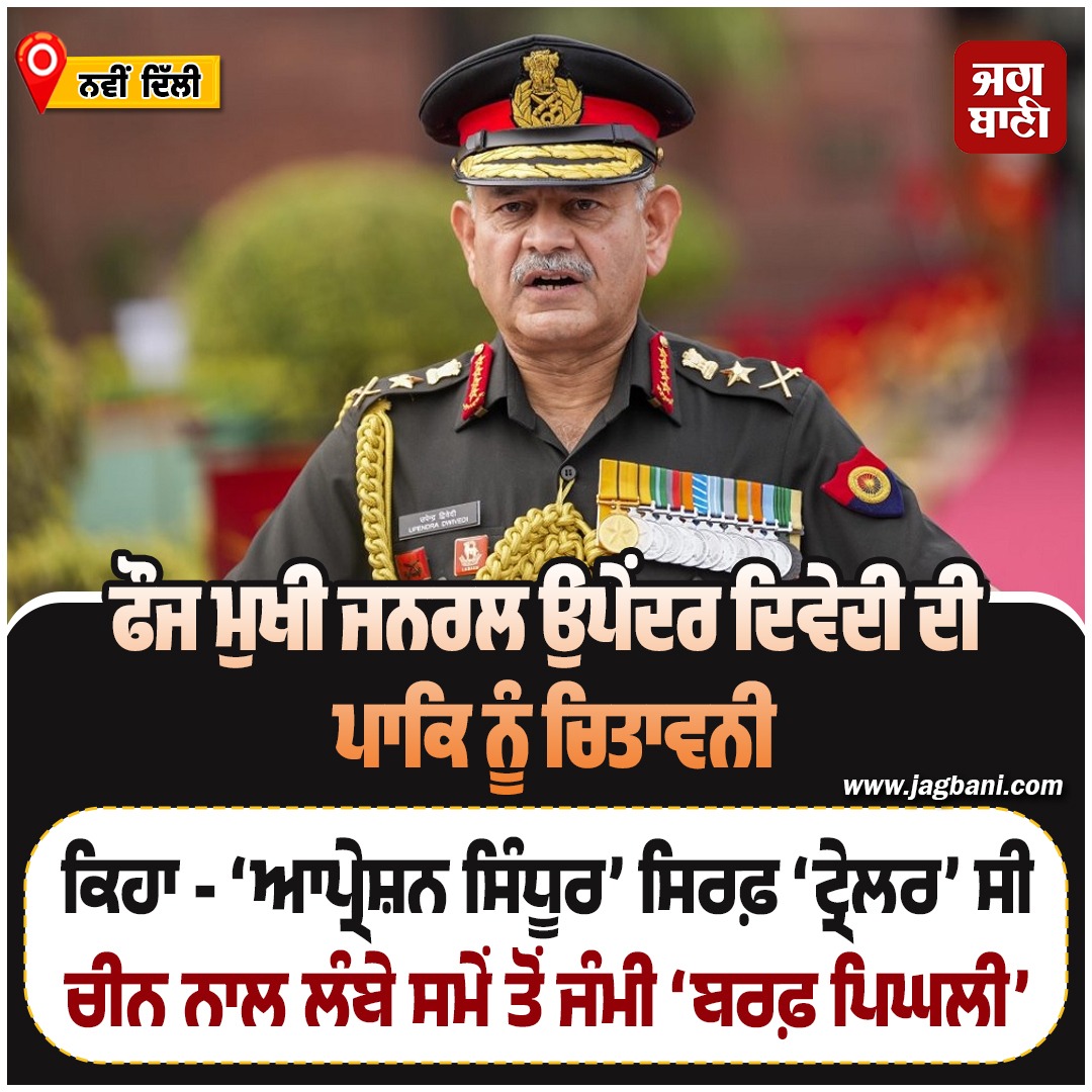 JagbaniOnline's tweet image. ਫੌਜ ਮੁਖੀ ਜਨਰਲ ਉਪੇਂਦਰ ਦਿਵੇਦੀ ਦੀ ਪਾਕਿ ਨੂੰ ਚਿਤਾਵਨੀ, 
#ArmyChief #PakistanWarning #OperationSindhur #trailer