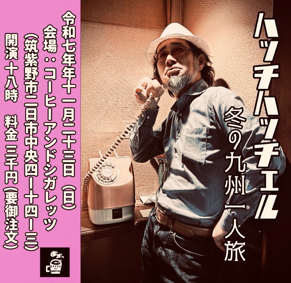 umahachi88's tweet image. ハッチェルソロ九州ツアー・秋冬コレクション①
〜安定の田川から始まるジャイアントシリーズ〜

11/22（土）田川ダイヤモンドムーン
23（日）二日市コーヒー＆シガレッツ
24（月祝）鹿児島モジョ
26（水）長崎キャンディ
27（木）長崎ルパン
続く