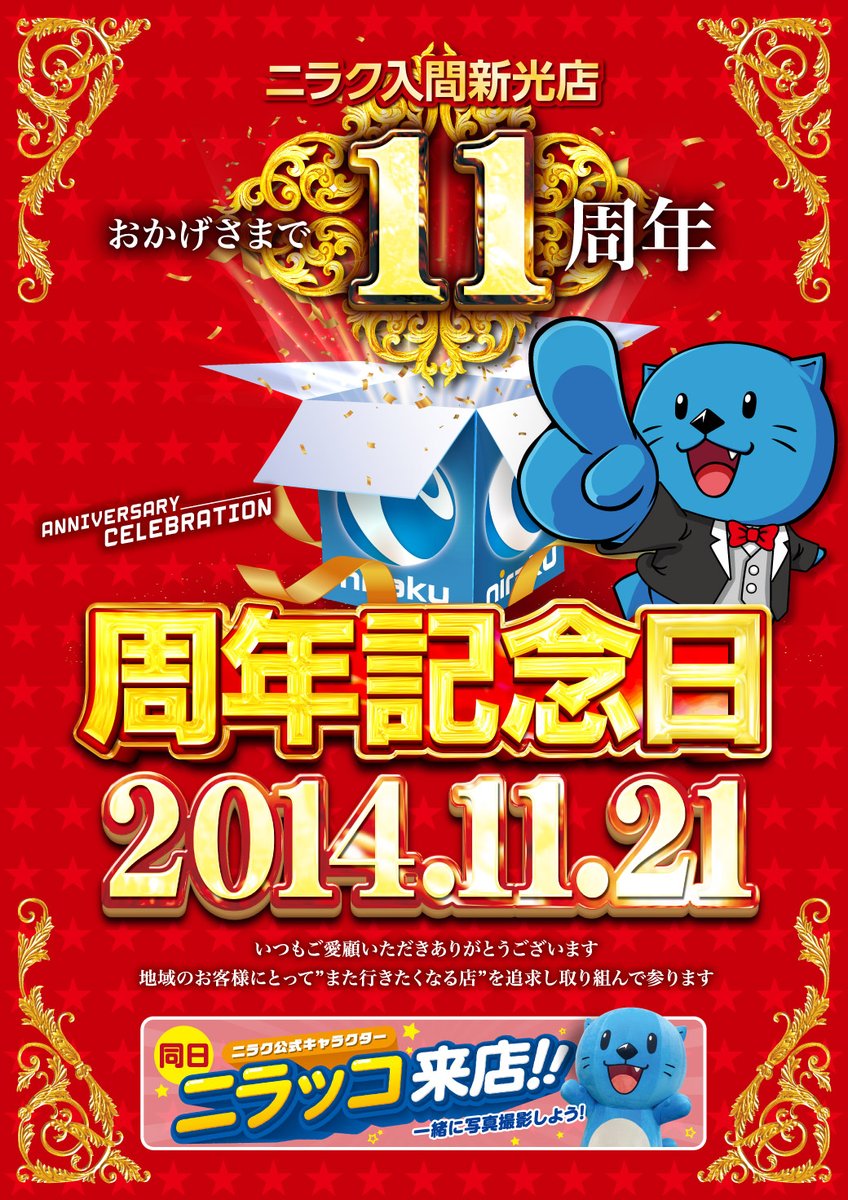 ／
📢ニラッコからのお知らせ🦦💨
＼
 
今週まだまだいくよ～周年記念日🎉🎉
11/20（木）
📍ニラク吉原店（<a href="/29_yoshihara/">ニラク吉原店</a>）
⏰11:00、14:00予定

11/21（金）
📍ニラク入間新光店（<a href="/niraku_iruma/">ニラク入間新光店</a>）
⏰10:00、15:00、19:30予定

連日お祝い続きでしあわせ～💙
みんなに会えるの楽しみにしてるよ～🦦✨