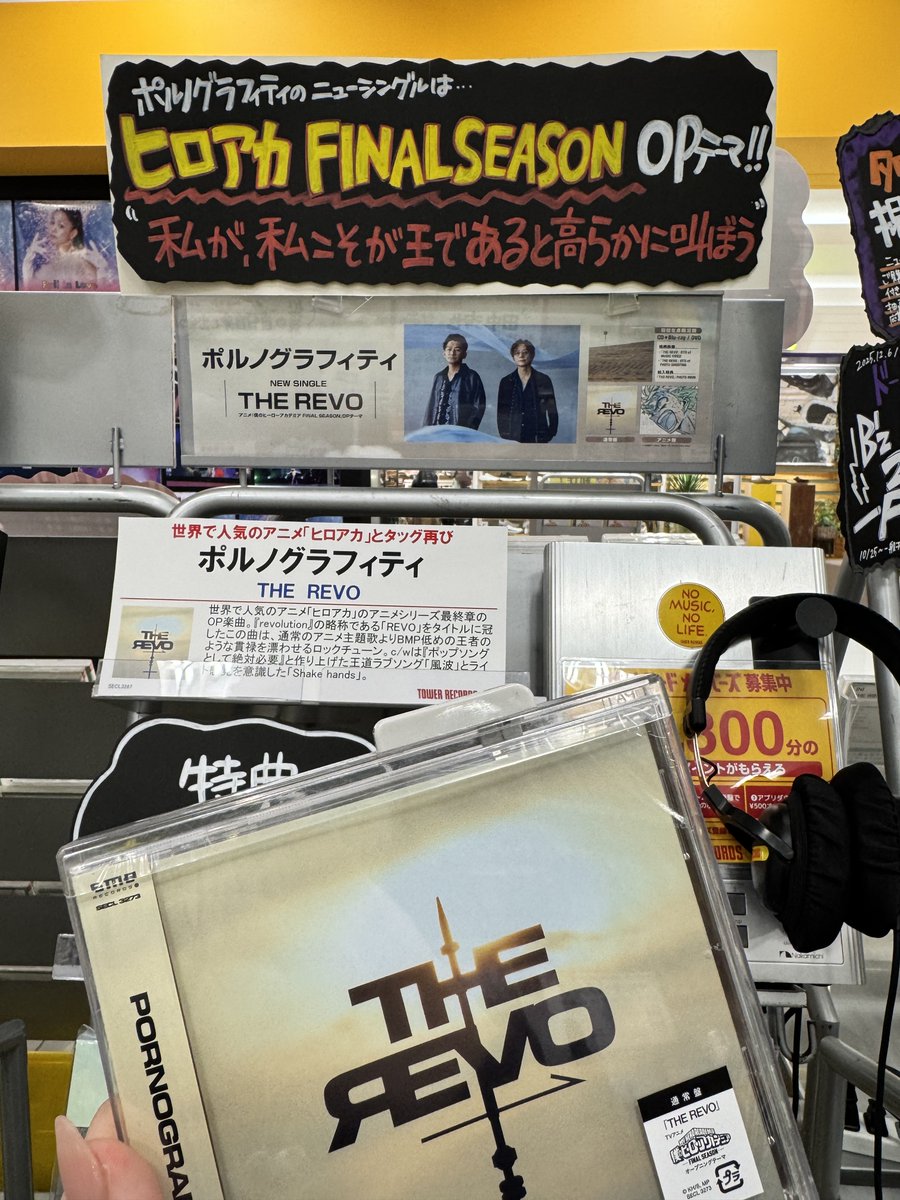 ポルノグラフィティ】 New Single『THE REVO』 本日入荷🌟 『僕の