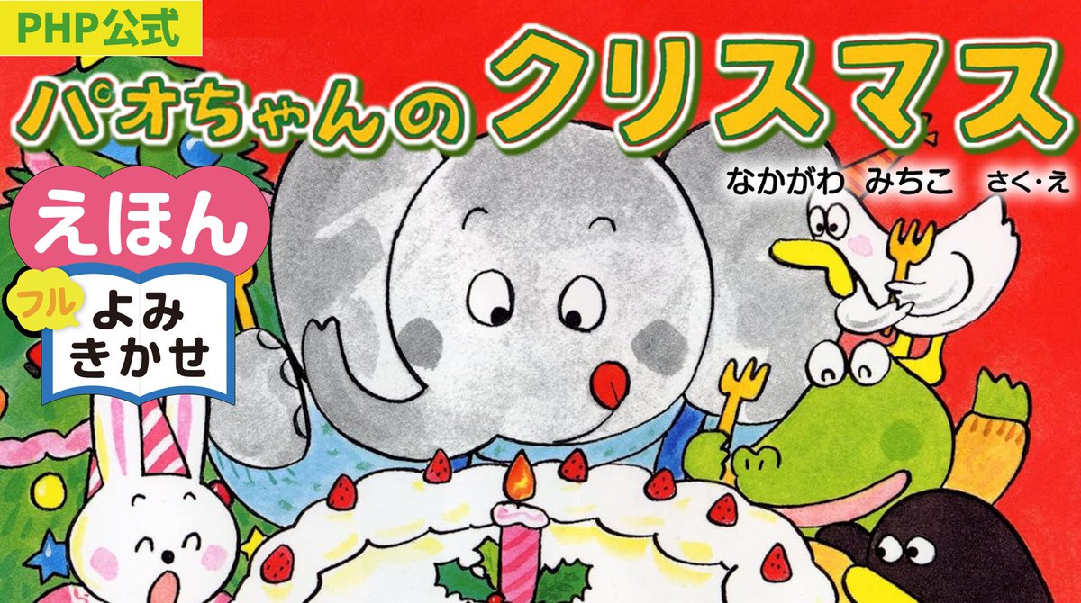 PHP_jidosyo's tweet image. ＼👀動画配信中📣／
『パオちゃんのクリスマス』 #なかがわみちこ  （作・絵）

今日は楽しいクリスマス🎄
ぞうのパオちゃんと友だちがパーティーのしたくをしていると、ドア🚪があいてサンタクロース🎅がはいってきました‼️

youtu.be/pjB9Ow2uPbA

ご購入はこちらから💁
amzn.asia/d/hhggVRm
