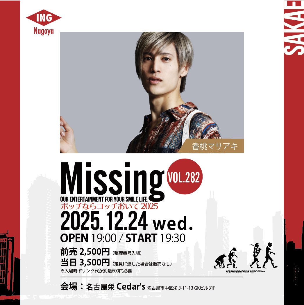 missing_info052's tweet photo. Missing vol.282
香桃マサアキ
ボッチならコッチおいで2025

2025年12月24日(水) 
19:00開場/ 19:30開演 
名古屋栄 Cedar's(シーダーズ)

▶チケット予約◀
https://t.co/U8AXE7F5jE

【公演中の写真撮影は指定曲のみ】 https://t.co/xKIxcK853u