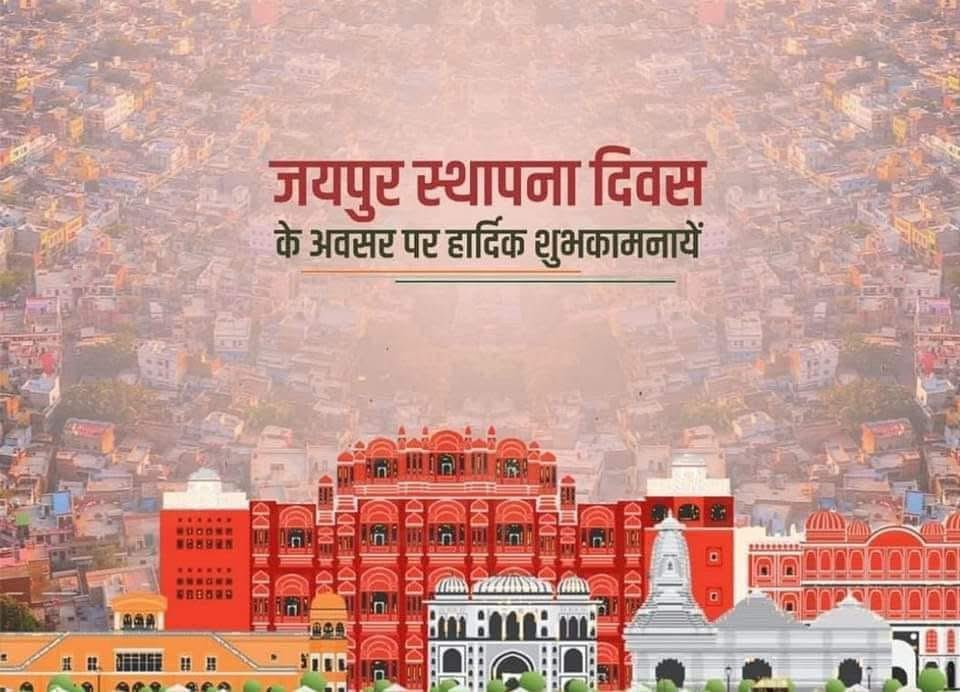 AspParmal's tweet photo. जयपुर के स्थापना दिवस की आप सभी को हार्दिक शुभकामनाएं। जयपुर की अद्वितीय पहचान उसके गौरवमयी इतिहास से सुशोभित है। https://t.co/XAUuZCE3ZQ
