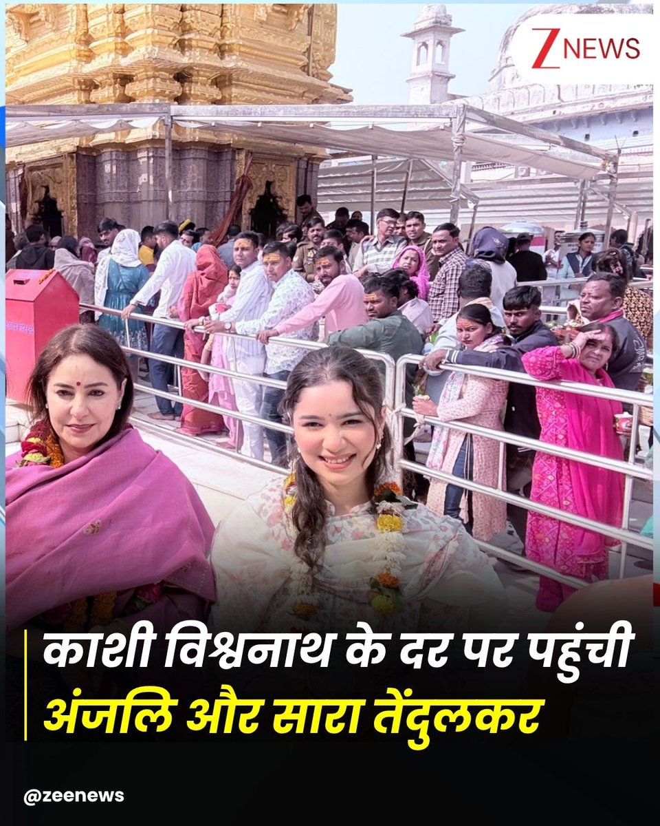 ZeeNews's tweet image. काशी विश्वनाथ के दर पर पहुंची अंजलि और सारा तेंदुलकर. देखें तस्वीरें

#SaraTendulkar #anjalitendulkar #kashivishwanath #ZeeNews