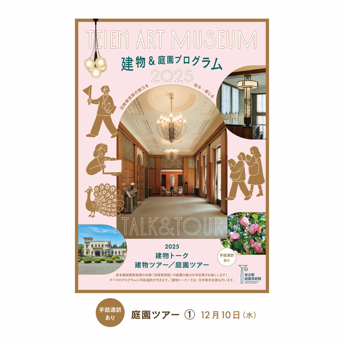 teienartmuseum's tweet photo. ＼申し込み受付中！／
手話通訳付き庭園ツアー①を12月10日（水）に開催します。

重要文化財にも指定されている庭園の魅力を、当館学芸員が歩いてご案内します✨
「変わるもの・変わらないもの」に注目しながら、お庭を歩いてみませんか🍂

（注）手話通訳あり
（注）車椅子の方もご参加いただけます
（注）11月25日（火）申し込み締め切り。申し込み多数の場合抽選。

📍詳しくは下記URLをご確認ください
https://t.co/94ORHxFwDn
