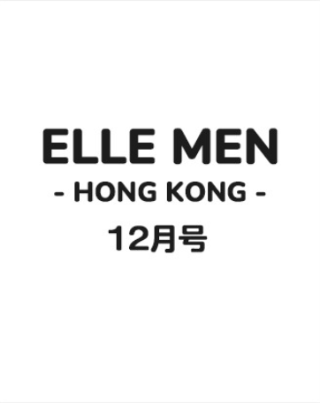 [📢] #志尊淳 表紙  
#香港雑誌 #ELLEMEN HONGKONG 2025年12月号
ご予約開始のご案内

🕓2025年11月18日(火)～
📍WITHMUU JAPAN（安心国内配送🚚）
🔗tinyurl.com/3sfnde8p

[🚚] 発送開始日は商品ページにてご確認ください。

#SSJ #SSJ2025 #TENBLANK #GlassHeart #グラスハート #恋は闇