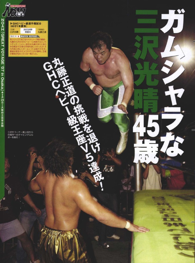 shupromobile's tweet image. NOAH 2007・9・29大阪～GHCヘビー級◎三沢光晴vs丸藤正道「ガムシャラな三沢光晴45歳」

📍丸藤、三沢超えならず

👇
「週刊プロレスmobileプレミアム」2007/10/17号(No.1389)
wp.bbm-mobile.com/sp2/EBook/Deta…
※月額1098円、加入月0円
#週プロ