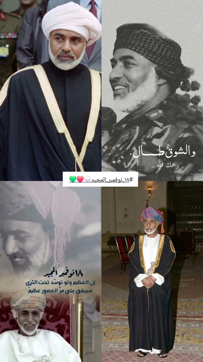 ١٨ نوفمبر"سيذكُرك الوطن ، و يُخلدك التاريخ..

سيظلّ الوطنُ يذكُرك،
ويكتبُ التاريخُ اسمَكَ بمَدادِ الفَخر،
يا مقامًا خالدًا في قلوبنا..طِبتَ في جنات الخلد💔 
#قابوس_في_قلوبنا 
 #١٨_نوفمبر
#اعز_الرجال_وانقاهم