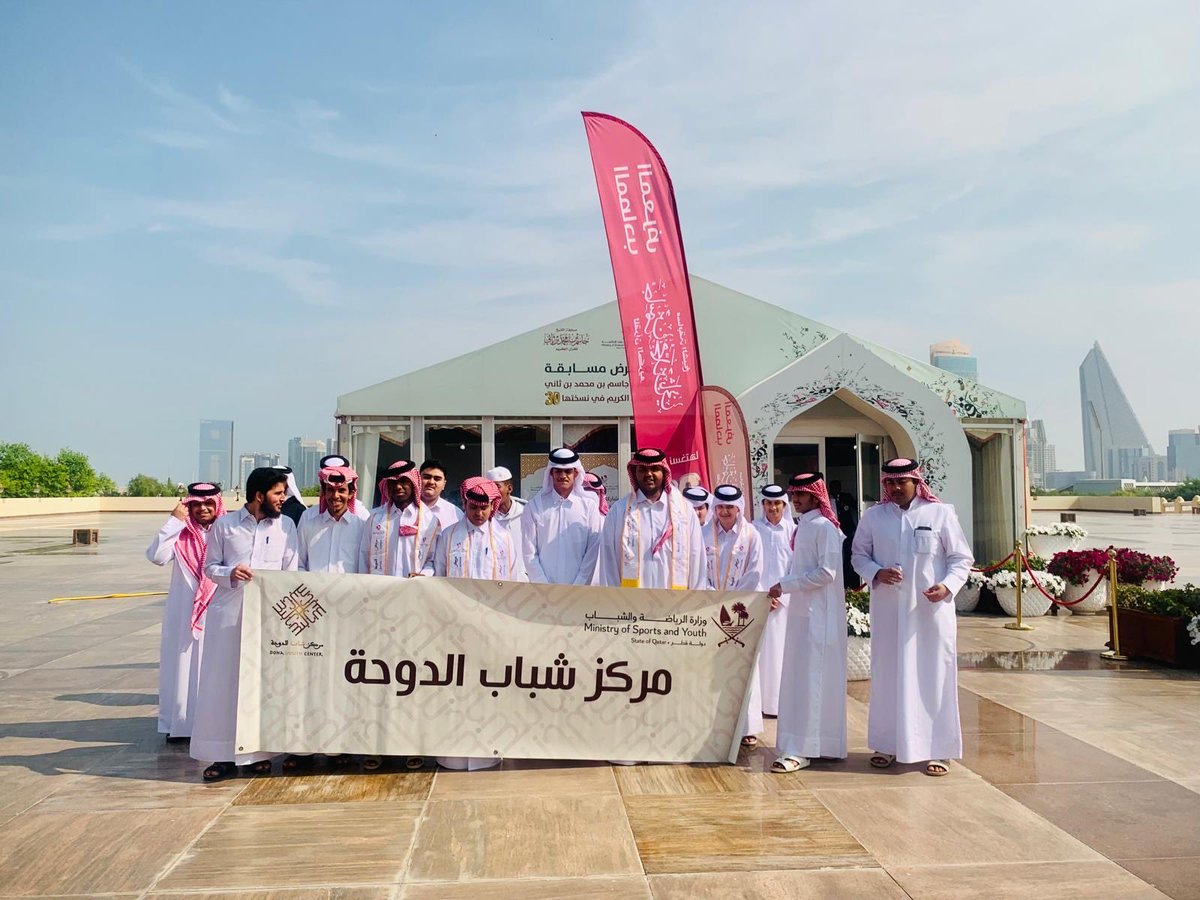 DohaYouth's tweet photo. قام مجموعة من منتسبي مركز شباب الدوحة بزيارة للمعرض المصاحب لمسابقة الشيخ جاسم بن محمد بن ثاني للقرآن الكريم في دورتها ال 30 للعام 2025 م بمسجد محمد بن عبدالوهاب، حيث استمع المشاركون من قبل اللجنة المنظمة إلى شرح وافي حول المسابقة والفئات المشاركة فيها.

@MSYQatar https://t.co/ZmglnVmYl0