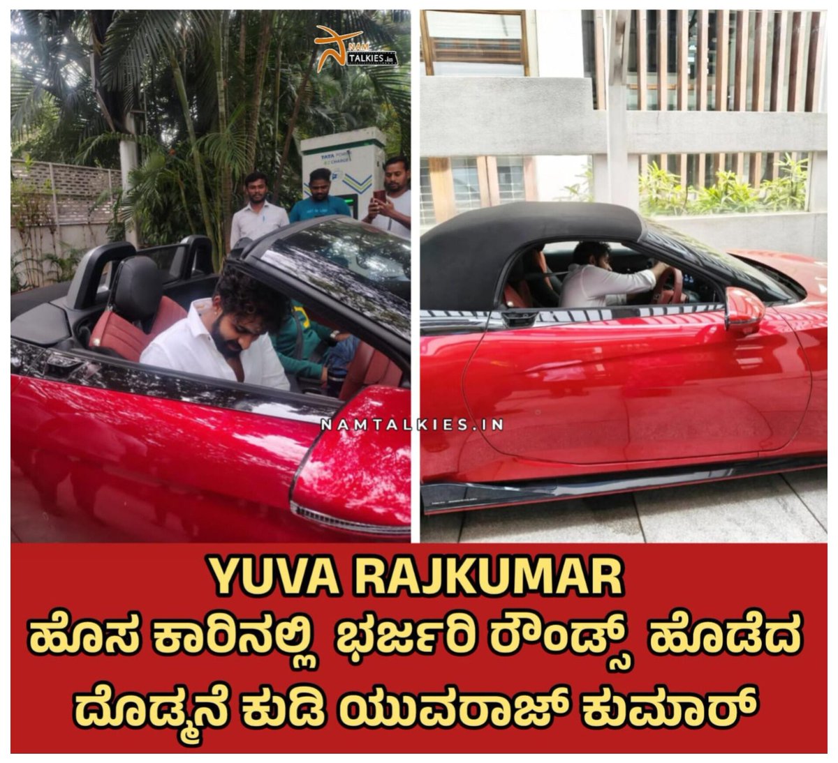 Namtalkies's tweet image. ಯುವರಾಜ್ ಕುಮಾರ್ ತನ್ನ ಹೊಸ ದುಬಾರಿ ಕಾರಿನಲ್ಲಿ ರೌಂಡ್ಸ್ ಹಾಕಿರುವ ವಿಡಿಯೋ ಅಭಿಮಾನಿಗಳ ವಲಯದಲ್ಲಿ ವೈರಲ್ ಆಗಿದೆ. @yuva_rajkumar

#Namtalkies #yuvarajkumar