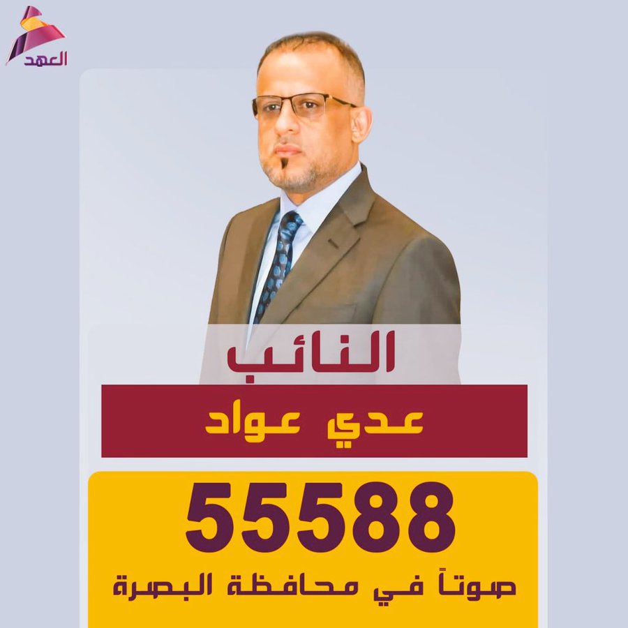 #عدي_عواد

حصل على أصوات في العراق من دون أن يشغل منصب رئيس وزراء ولا رئيس مجلس نواب ولا محافظ، 
لامسوي سحر ولا مزور ولا مهدد ولا مبتز و بدون استعراضات، رجل اشتغل و جاب حقوق الناس و ماجامل على حسابهم، درس للكل.
