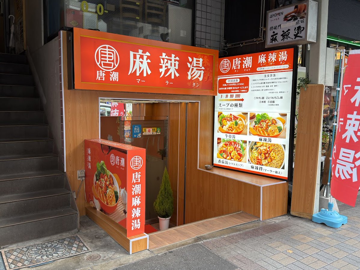 minamisuna1's tweet image. 2025年11月17日（月）、東京都江東区亀戸5-15-4に、麻辣湯のお店「唐潮 麻辣湯」がオープンしました。

おめでとうございます！