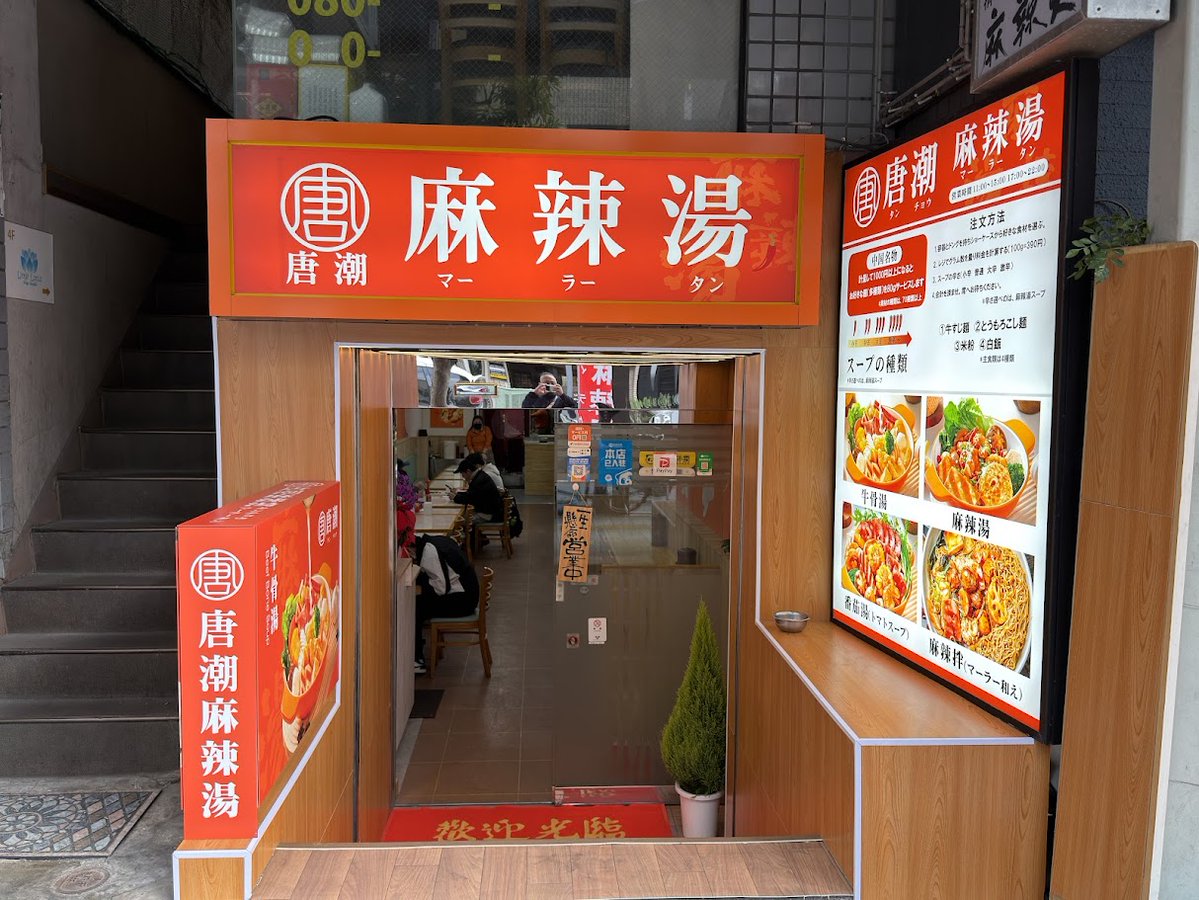 minamisuna1's tweet image. 2025年11月17日（月）、東京都江東区亀戸5-15-4に、麻辣湯のお店「唐潮 麻辣湯」がオープンしました。

おめでとうございます！