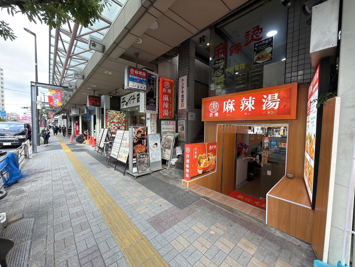 minamisuna1's tweet image. 2025年11月17日（月）、東京都江東区亀戸5-15-4に、麻辣湯のお店「唐潮 麻辣湯」がオープンしました。

おめでとうございます！