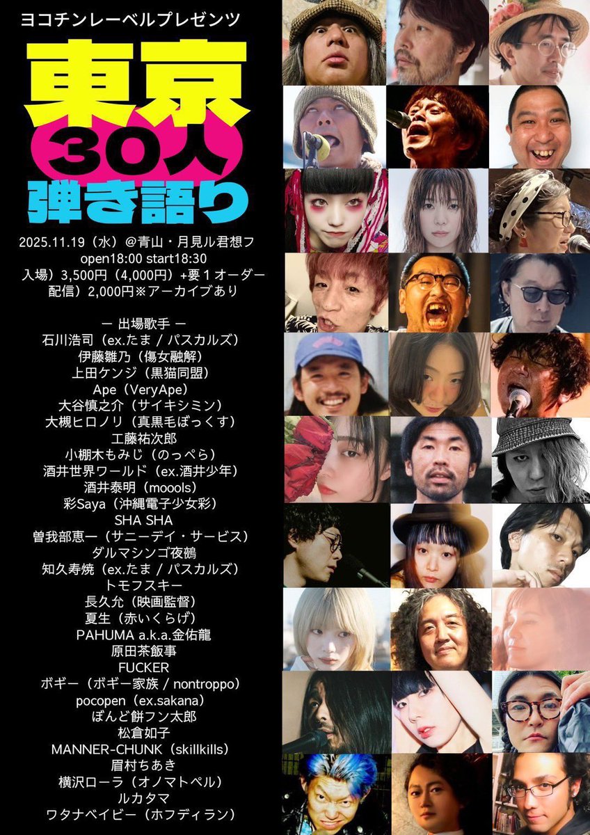 明日の「東京30人弾き語り」会場の垂れ幕をひとりひとりの顔を浮かべながら一筆入魂！

入場券はソールドアウトですが、月見ルのハイクオリティな配信で手に汗にぎる歌合戦をお楽しみください♪

11/19（水）「東京30人弾き語り2025」
＠青山・月見ル君想フ
配信）2,000円👇
moonromantic.zaiko.io/item/375369