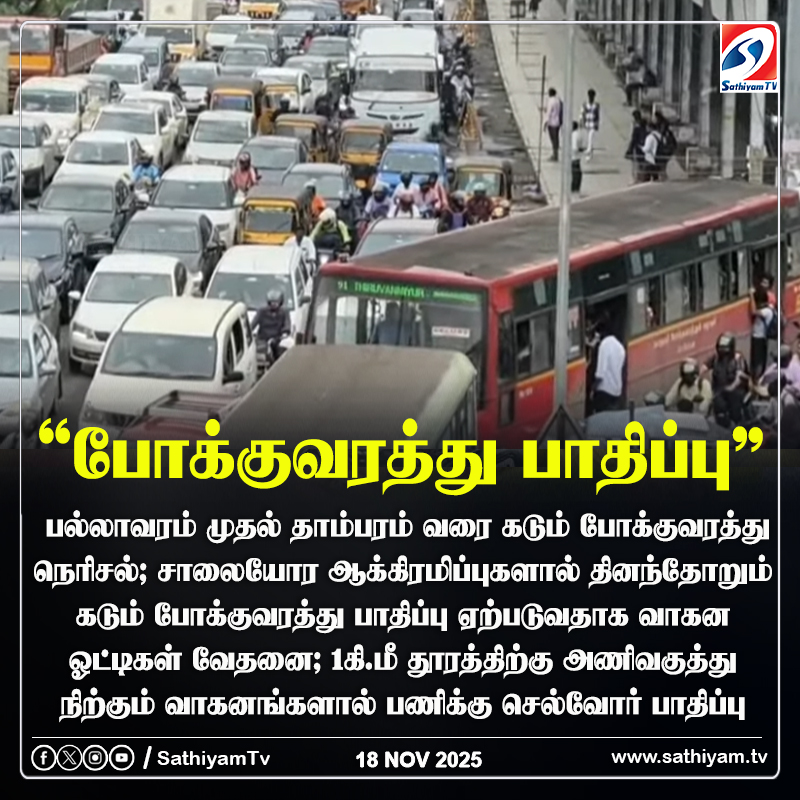 sathiyamnews's tweet image. தாம்பரம் ஜிஎஸ்டி சாலையில் கடும் போக்குவரத்து நெரிசல்; வாகனஓட்டிகள் அவதி  
#sathiyamtv #sathiyamnews #GSTroad #Trafficjam