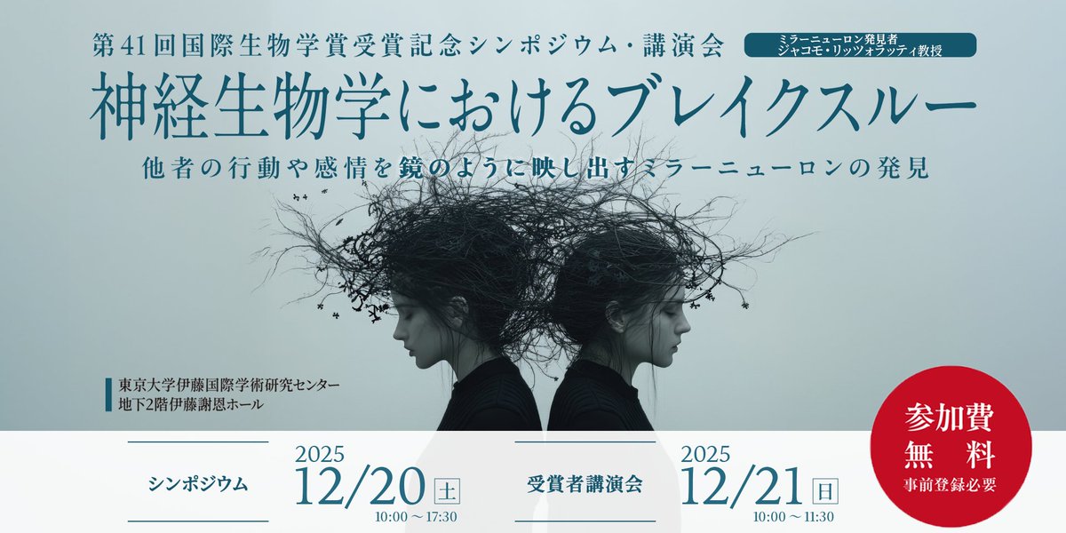jsps_sns's tweet image. ＼申込受付中／
【イベント】#ミラーニューロン の発見者ジャコモ・リッツォラッティ教授の受賞記念「国際生物学賞記念シンポジウム」を12月20日（土）・21日（日）東京大学にて開催！すでに多くの方からお申し込みをいただいています！この機会をお見逃しなく👇
🔗jsps.go.jp/j-biol/03_reci…
#JSPS
