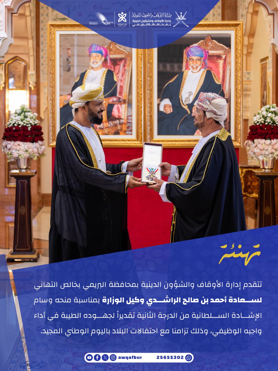 #تهنئة

تهنىء إدارة الأوقاف والشؤون الدينية بمحافظة البريمي سعادة أحمد بن صالح الراشدي وكيل الوزارة بمناسبة منحِه وسام الإشادة السلطانية من الدرجة الثانية تقديراً لجهوده الطيبة في أداء واجبه الوظيفي.

#أوقاف_البريمي