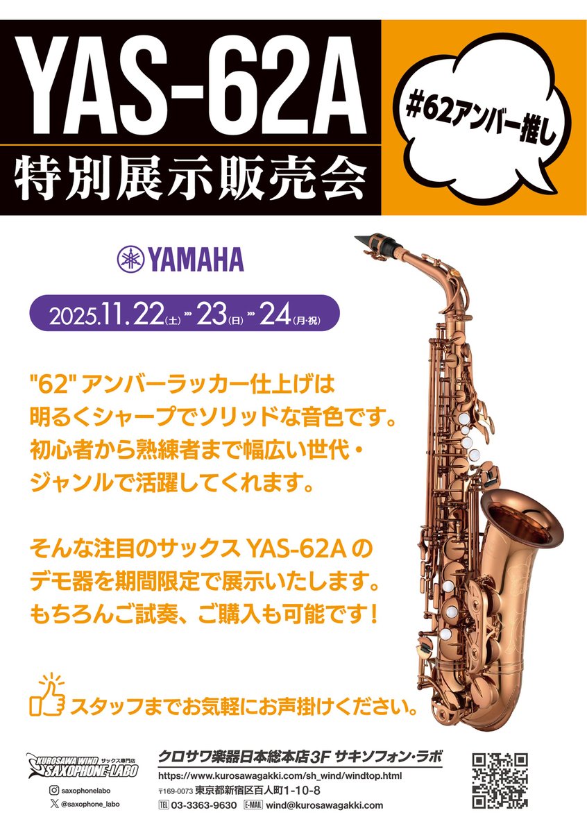 11月22日(土)～ 24日(月・祝) の期間中 当店サキソフォン・ラボでは
