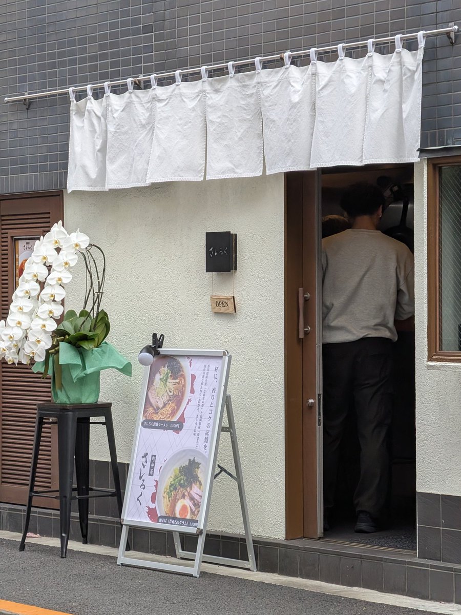 #町中華さしろく 
＃ラーメン
特製 醤油ラーメン🍜😋✨️
スープばっちり決まってます✨️具材も最高～✨️特にワンタンがちゅるんちゅるんで好み😆✨️
めちゃめちゃ旨いッス

素敵なカウンター席のみですが、山西店主と近いのもいいッス😆✨️
他のメニューも気になりますねぇ…✨️
また来ます✨️