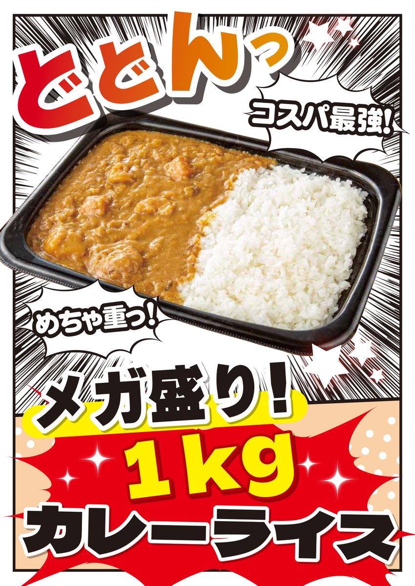 弊社のカレーライス愛、しっかり伝わっております！ 通常サイズ・メガ