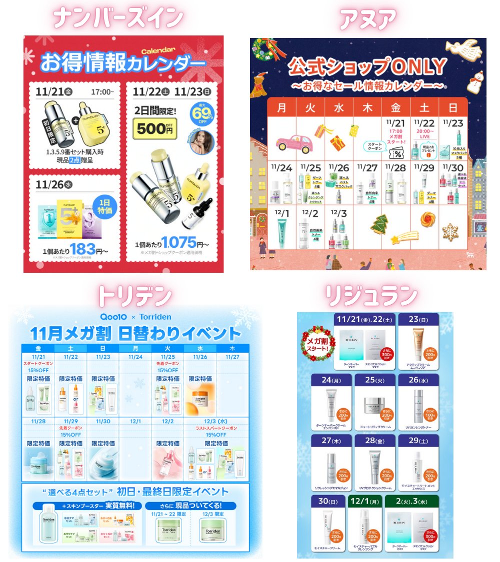 【保存版📌】
Qoo10メガ割期間中の一日限定特価カレンダーをまとめました✏️
新しい情報はツリーに繋げていきます⇣