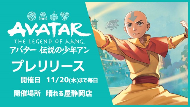 イベント情報】 11/20まで毎日開催中‼ 『アバター 伝説の少年アン