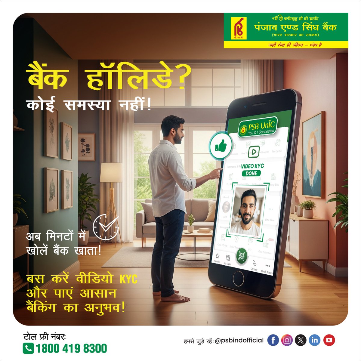 PSBIndOfficial's tweet photo. ब्रांच जाने की झंझट खत्म!
अब वीडियो KYC के साथ बैंकिंग सच में आपकी उंगलियों पर।
#PunjabAndSindBank #BankingMadeSimple #VideoKYC #SeamlessBanking #SmartFinance #WhereServiceIsAWayOfLife https://t.co/Z9d9aLbzZ6