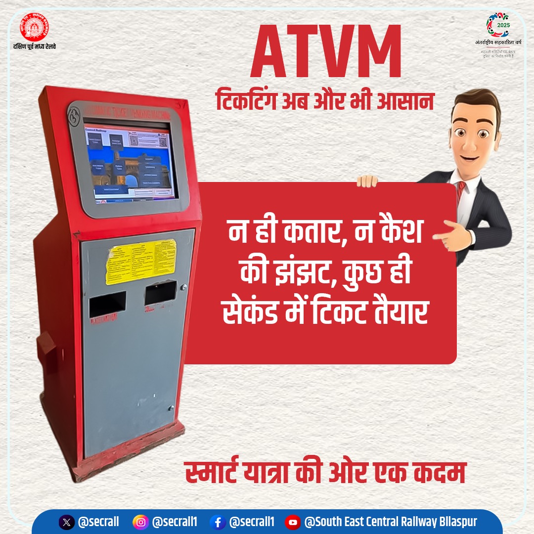secrail's tweet image. दक्षिण पूर्व मध्य रेलवे द्वारा स्टेशन परिसरों में स्थापित ATVM मशीनें यात्रियों को त्वरित व सुविधाजनक टिकटिंग सेवा प्रदान करती हैं। 
यात्री बिना कतार में लगे कुछ ही क्षणों में अपना टिकट प्राप्त कर सकते हैं।

#ATVM #SECR #RailSeva #DigitalRailway #PassengersFirst