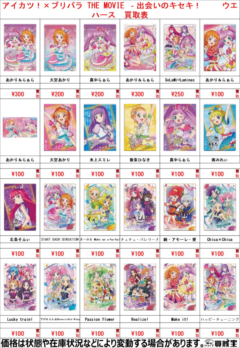 ☆買取情報☆ アイカツ×プリパラ THE MOVIE -出会いのキセキ