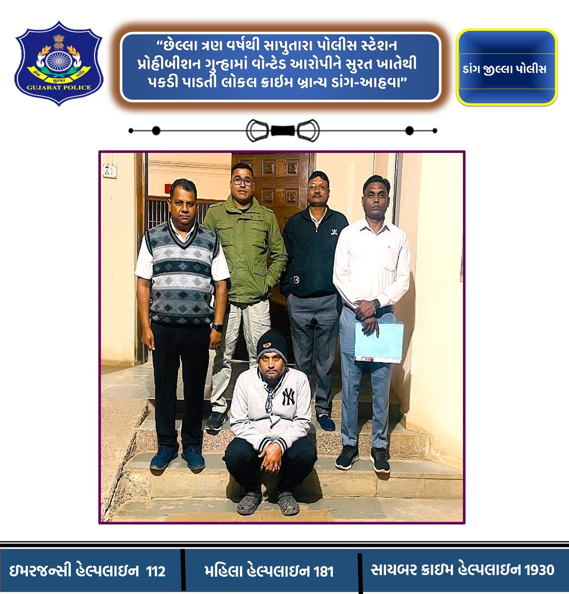 ‘‘છેલ્લા ત્રણ વર્ષથી સાપુતારા પોલીસ સ્ટેશન પ્રોહીબીશન ગુન્હામાં વોન્ટેડ આરોપીને સુરત ખાતેથી પકડી પાડતી લોકલ ક્રાઇમ બ્રાન્ચ ડાંગ-આહવા’’ <a href="/dgpgujarat/">DGP Gujarat</a> <a href="/GujaratPolice/">Gujarat Police</a> <a href="/igpsuratrange/">IGP, Surat Range</a>