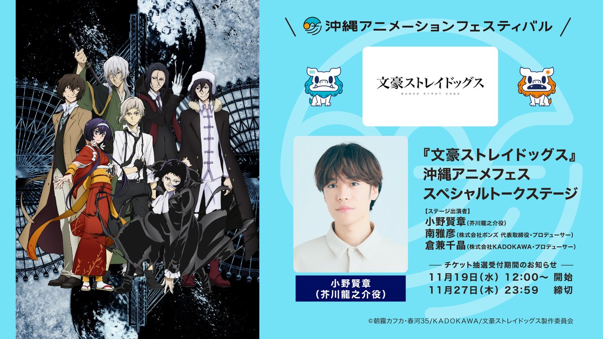 INFO】#沖縄アニメフェス のステージ詳細が決定しました！ 【出演者