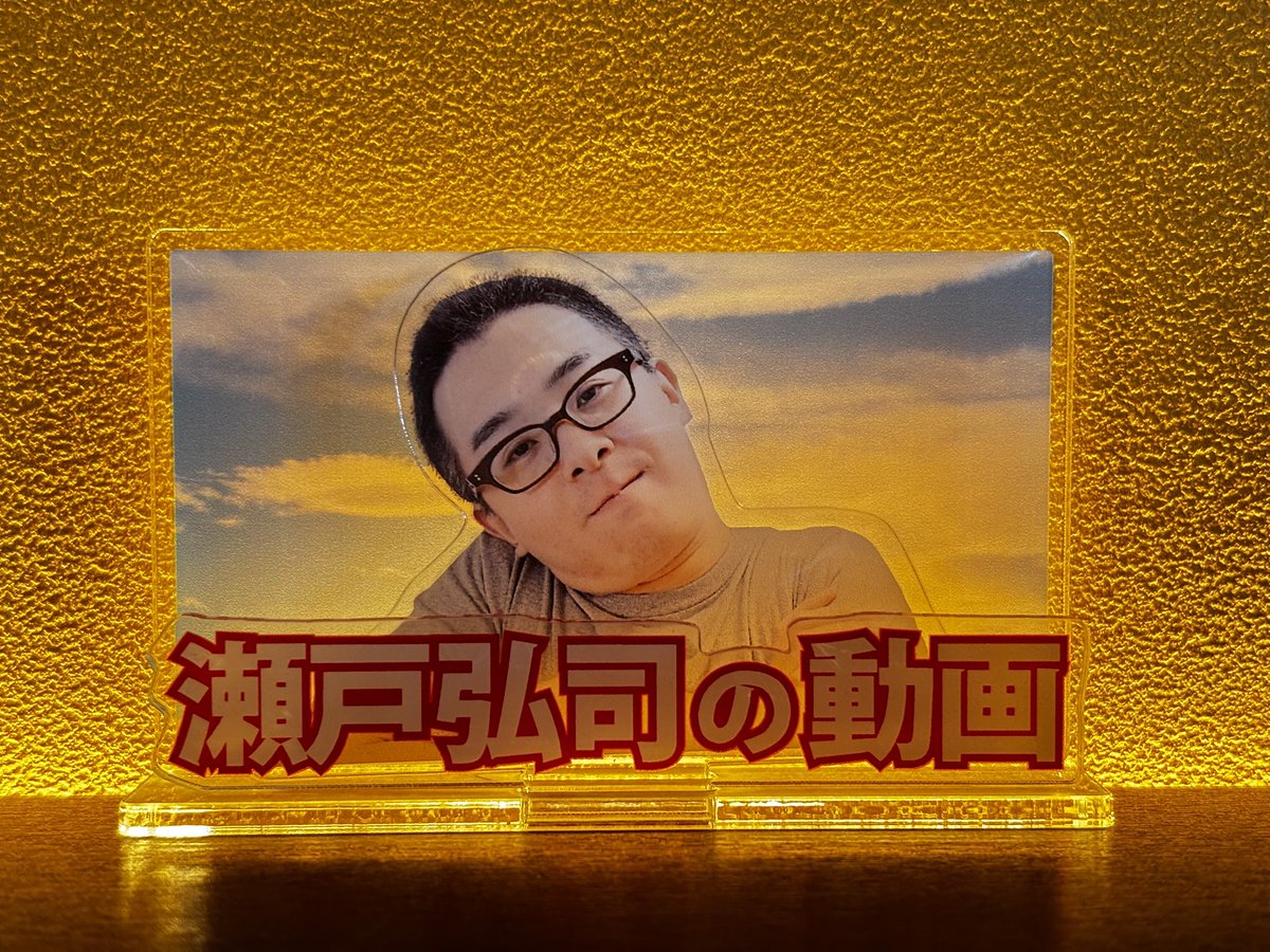 朝焼けのような瀬戸弘司の動画
#ぷーん15周年