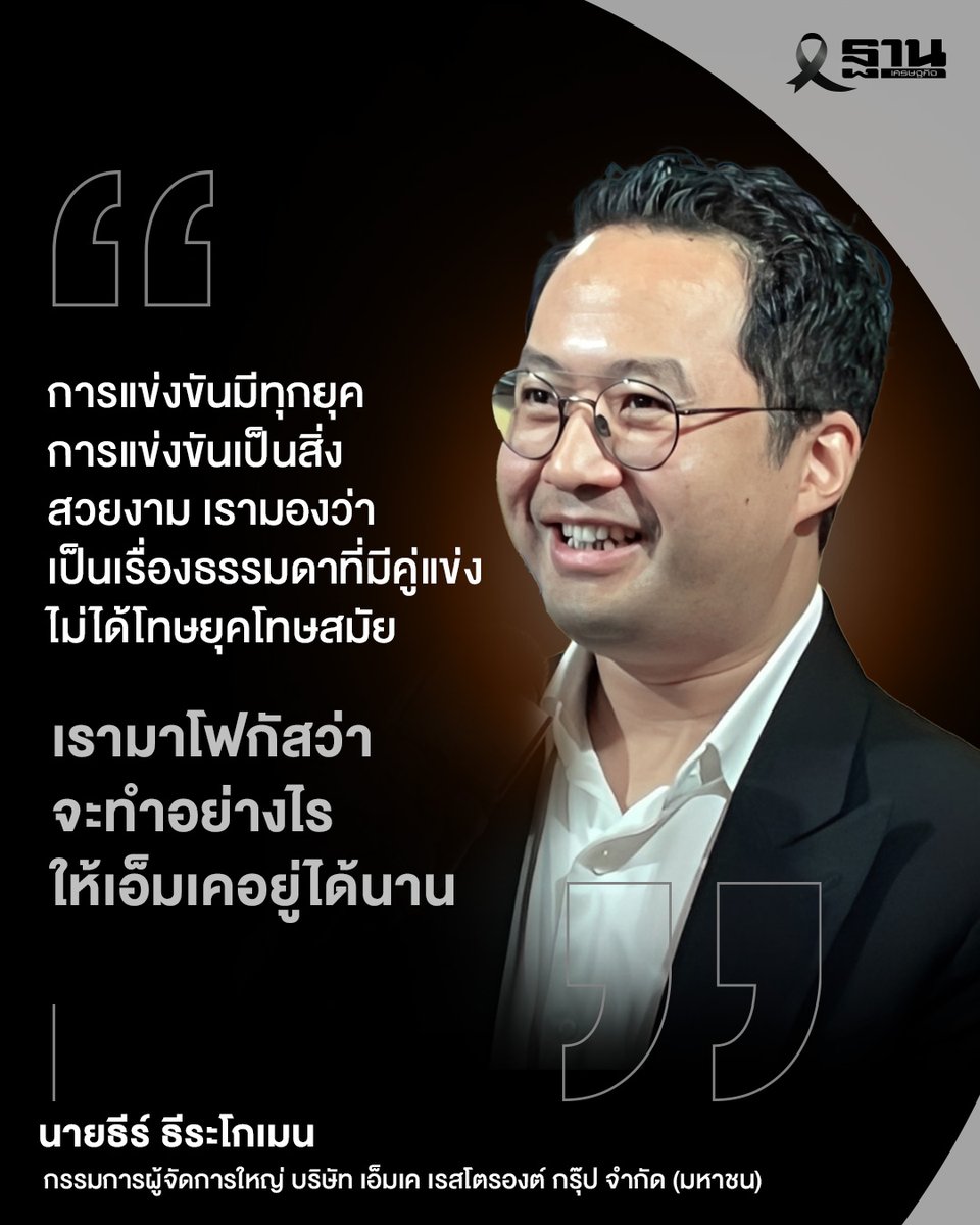 Thansettakij's tweet photo. เอ็มเค กรุ๊ป เปิดตัว "โบนัสสุกี้" แบรนด์เรือธงใหม่เพื่อบุกตลาดสุกี้บุฟเฟ่ต์ราคาประหยัด ประกาศแผนขยายสาขาเชิงรุก ตั้งเป้าเปิดให้ครบ 100 สาขาทั่วประเทศภายในไตรมาส 2 ปี 2570 #โบนัสสุกี้ #MKGroup #ธุรกิจร้านอาหาร #ฐานเศรษฐกิจ
https://t.co/NVFyePCm2O https://t.co/gNJQ6nGCLG
