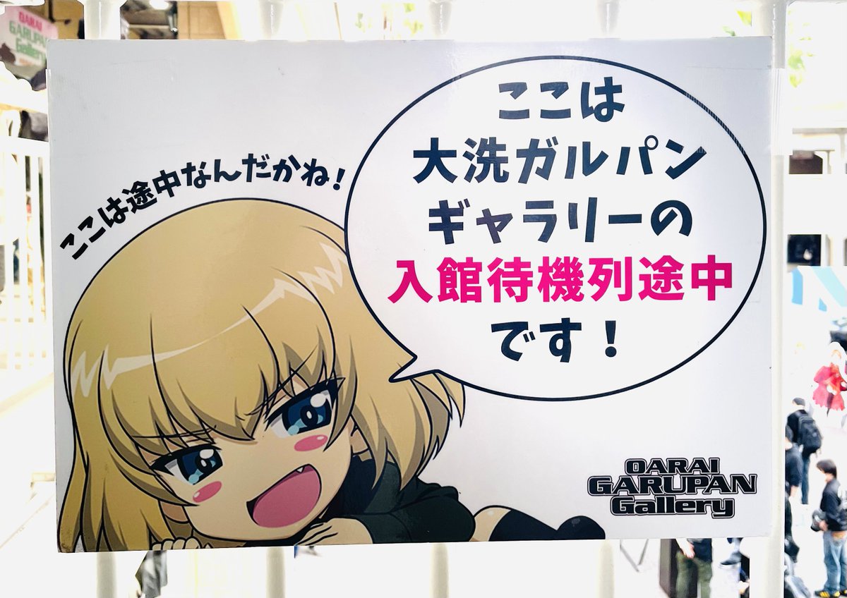 いつ行っても大盛況！
いつ行ってもめちゃ楽しい！
今年も安定の入場制限w
通販には無い魅力と"誘惑"w
テンション上がります
実物を目の前にすると……
無限に資金が必要で悩ましい😅
#大洗あんこう祭
#大洗あんこう祭2025 #garupan
#ガルパン
#ガールズアンドパンツァー