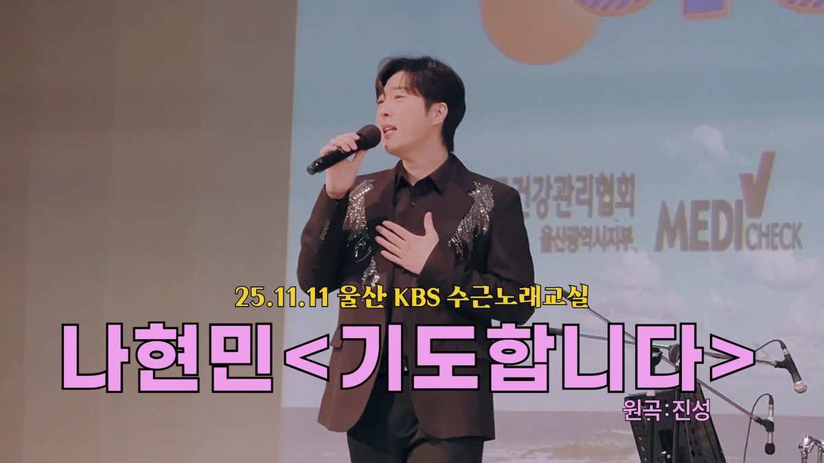 [#나현민] 

25.11.11(화) 울산 KBS 수근노래교실
나현민 "기도합니다(원곡:진성)"

▶ youtu.be/CPL-xHpmD_A

#기도합니다 #진성 #울산 #KBS #수근노래교실 #트롯젠틀맨 #트로트 #트로트가수 #NaHyunmin #trot #cmgstats