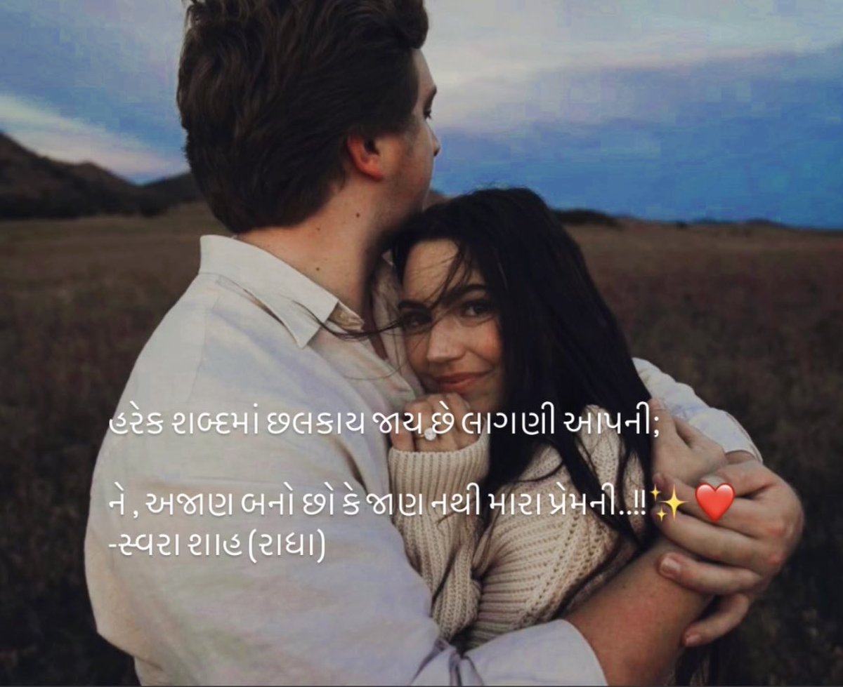 હરેક શબ્દમાં છલકાય જાય છે લાગણી આપની;

ને , અજાણ બનો છો કે જાણ નથી મારા પ્રેમની..!!✨❤️
#રાધાસ્વરા