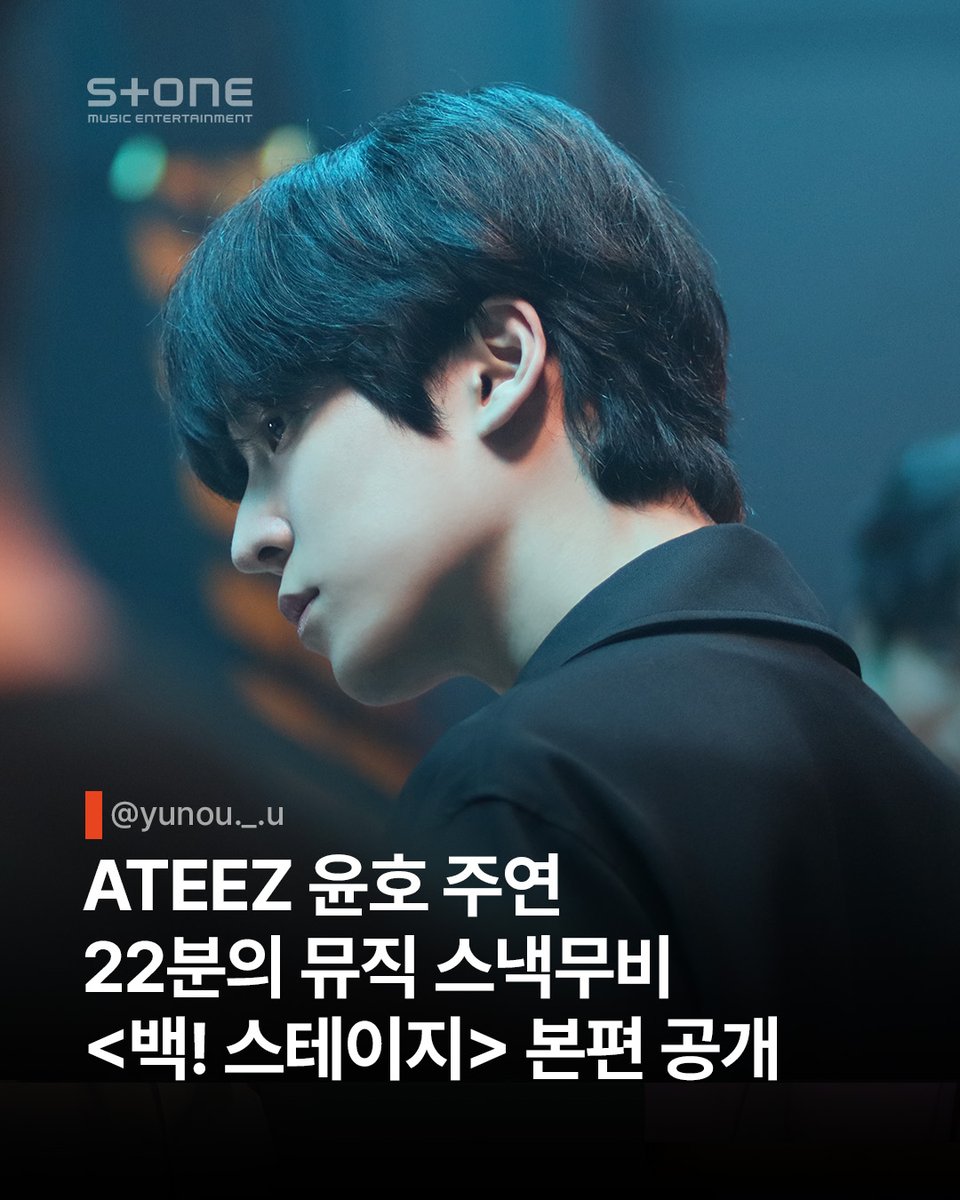 StoneMusicEnt's tweet image. ✅11월 19일 오후 3시, &apos;백! 스테이지&apos; 본편 Full Ver. 스톤뮤직 유튜브에서 공개

ATEEZ 윤호가 청춘 밴드 보컬로 변신한 22분짜리 뮤직 스낵무비

음악의 힘과 청춘의 성장을 담아낸 &apos;백! 스테이지&apos;를 안방에서 만날 수 있다구?

스톤뮤직 유튜브 구독필수! N차 돌려보기 가보자고
@ATEEZofficial…