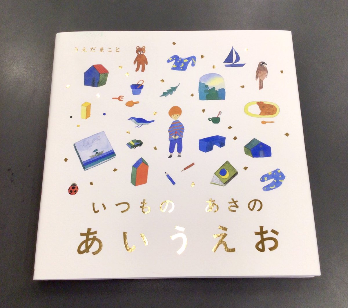 またまた素敵なあいうえお絵本、入荷しました☀️
『いつもの あさの あいうえお』(うえだまこと／あかね書房)

詩的で柔らかくて、やさしいです
あいつものあさの…からはじまるあいうえお

子どもがはじめて出会うことばたち。いとおしさに包まれた、変わらない“いつも”から始まる美しい絵本です