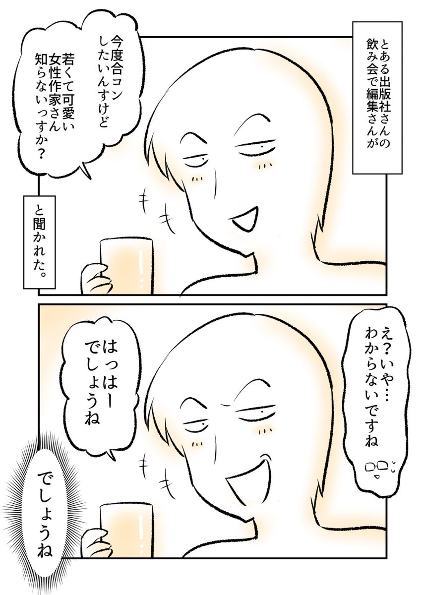 合コンしたいと言ってきた編集さん 