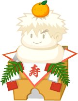 codepami's tweet image. Kagamimochi