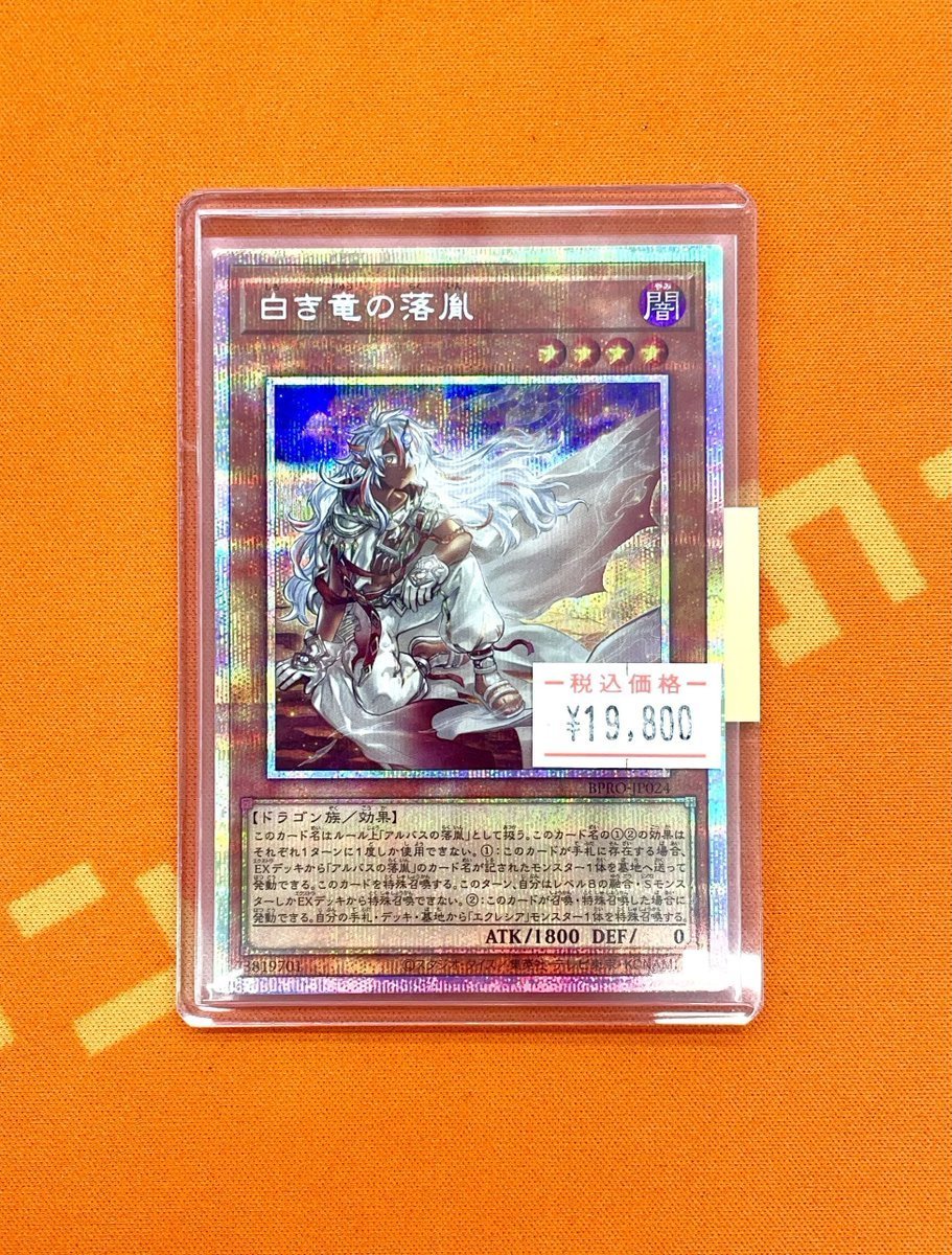 ✨#カーキン秋葉原 #遊戯王 販売情報！✨ 白き竜の落胤【BPRO-JP024