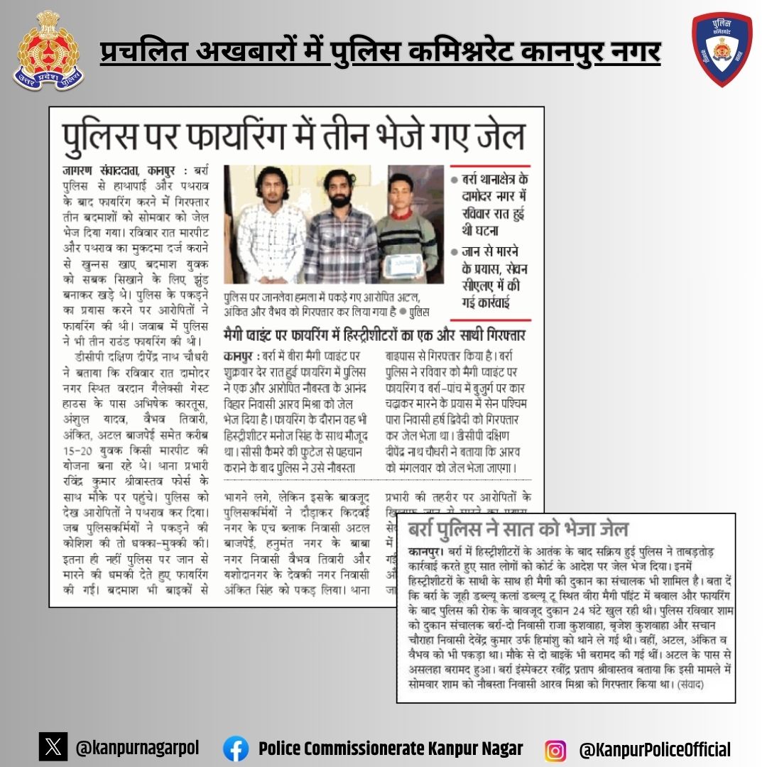 kanpurnagarpol's tweet photo. #कार्यवाही.. पुलिस पर फायरिंग में तीन भेजे गए जेल..
#Kanpur_police_in_news #UPPoliceInNews
@Uppolice https://t.co/jEcgn4zkTm