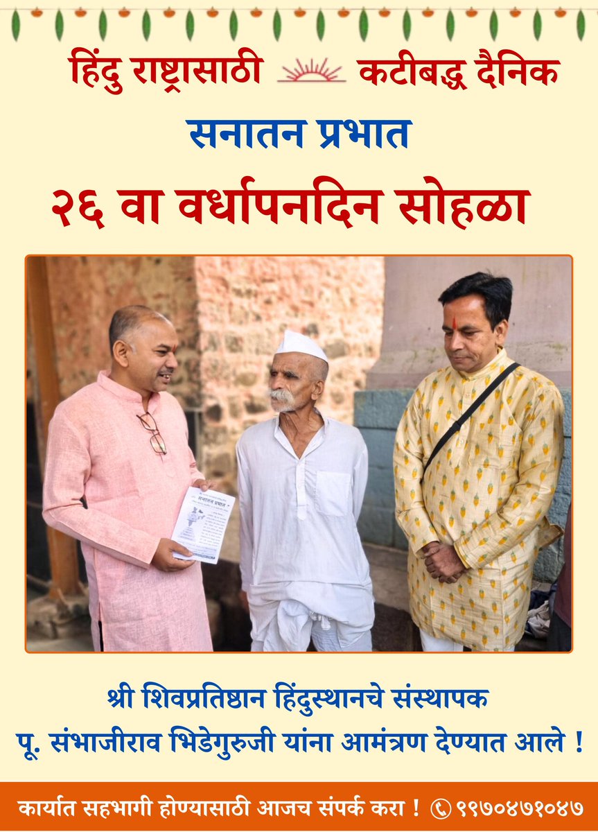 पु. <a href="/bhidegurujii/">श्री शिवप्रतिष्ठान हिंदुस्थान</a> यांनी दैनिक <a href="/SanatanPrabhat/">Sanatan Prabhat</a> च्या 26 व्या वर्धापन दिनासाठी शुभेच्छा दिल्या.
#HinduRashtra साठी कटिबद्ध.
<a href="/HinduJagrutiOrg/">HinduJagrutiOrg</a> 
<a href="/SanatanSanstha/">Sanatan Sanstha</a> 
<a href="/bhideguruji/">श्री शिवप्रतिष्ठान</a>