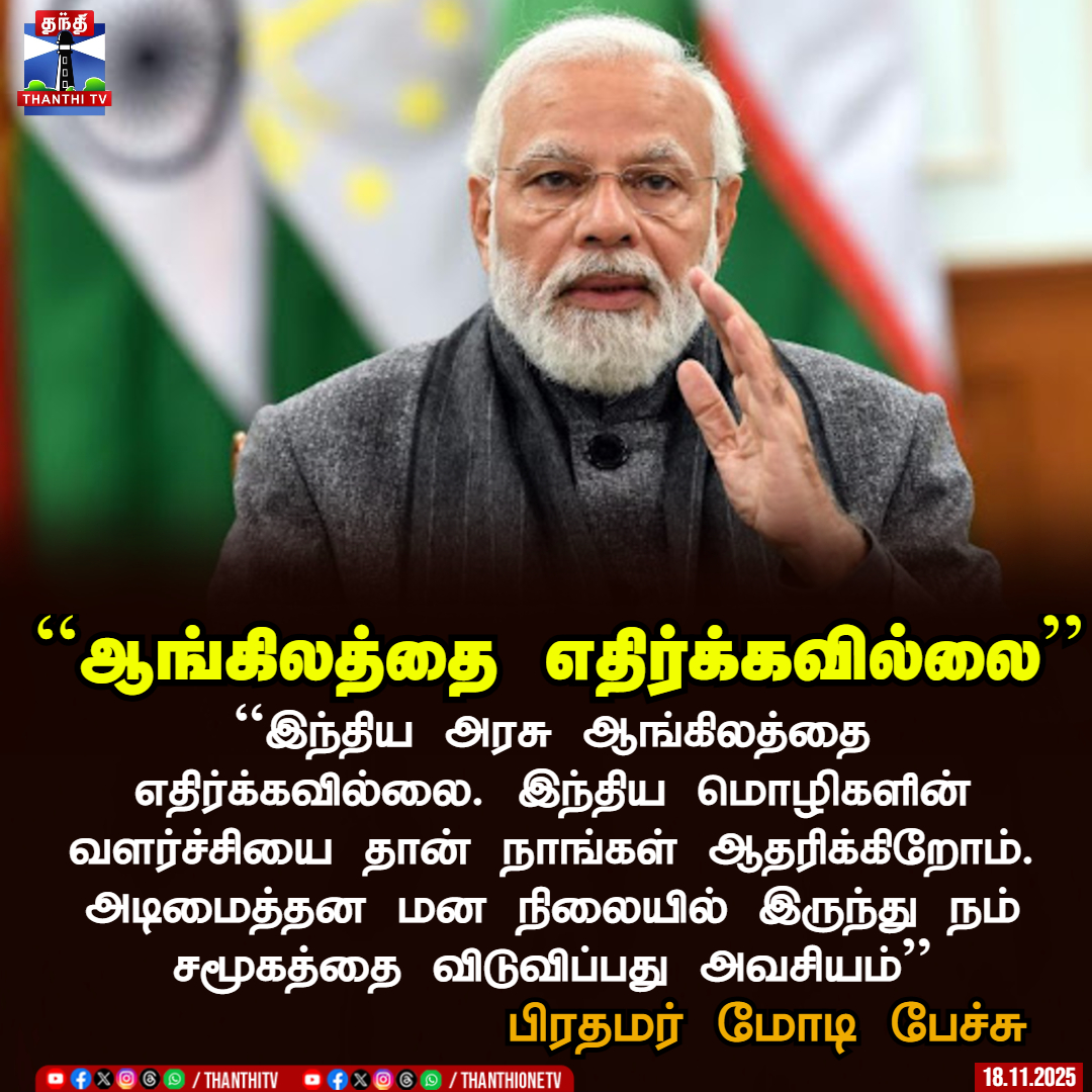 ThanthiTV's tweet image. ``இந்திய அரசு ஆங்கிலத்தை எதிர்க்கவில்லை. இந்திய மொழிகளின் வளர்ச்சியை தான் நாங்கள் ஆதரிக்கிறோம். அடிமைத்தன மன நிலையில் இருந்து நம் சமூகத்தை விடுவிப்பது அவசியம்’’

- பிரதமர் மோடி பேச்சு

#english #pmmodi #thanthitv